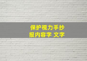 保护视力手抄报内容字 文字